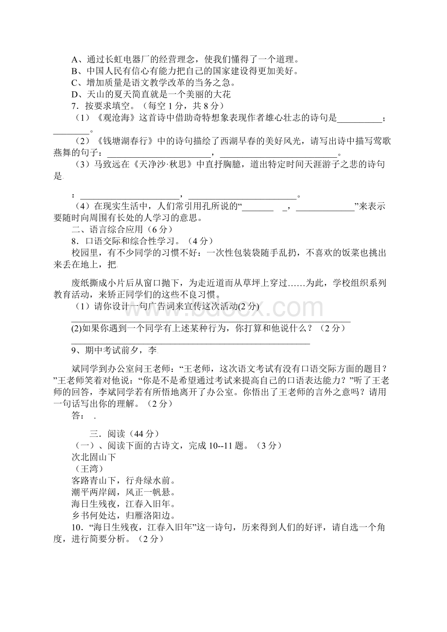 云南省曲靖市会泽县金钟镇第三中学学年七年级语文上学期竞赛试题 新人教版Word格式.docx_第2页