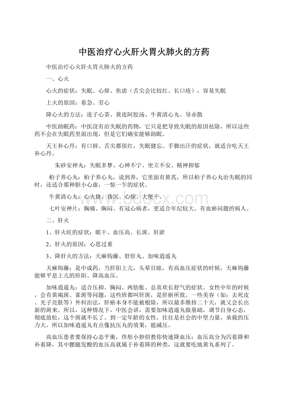 中医治疗心火肝火胃火肺火的方药Word格式.docx_第1页