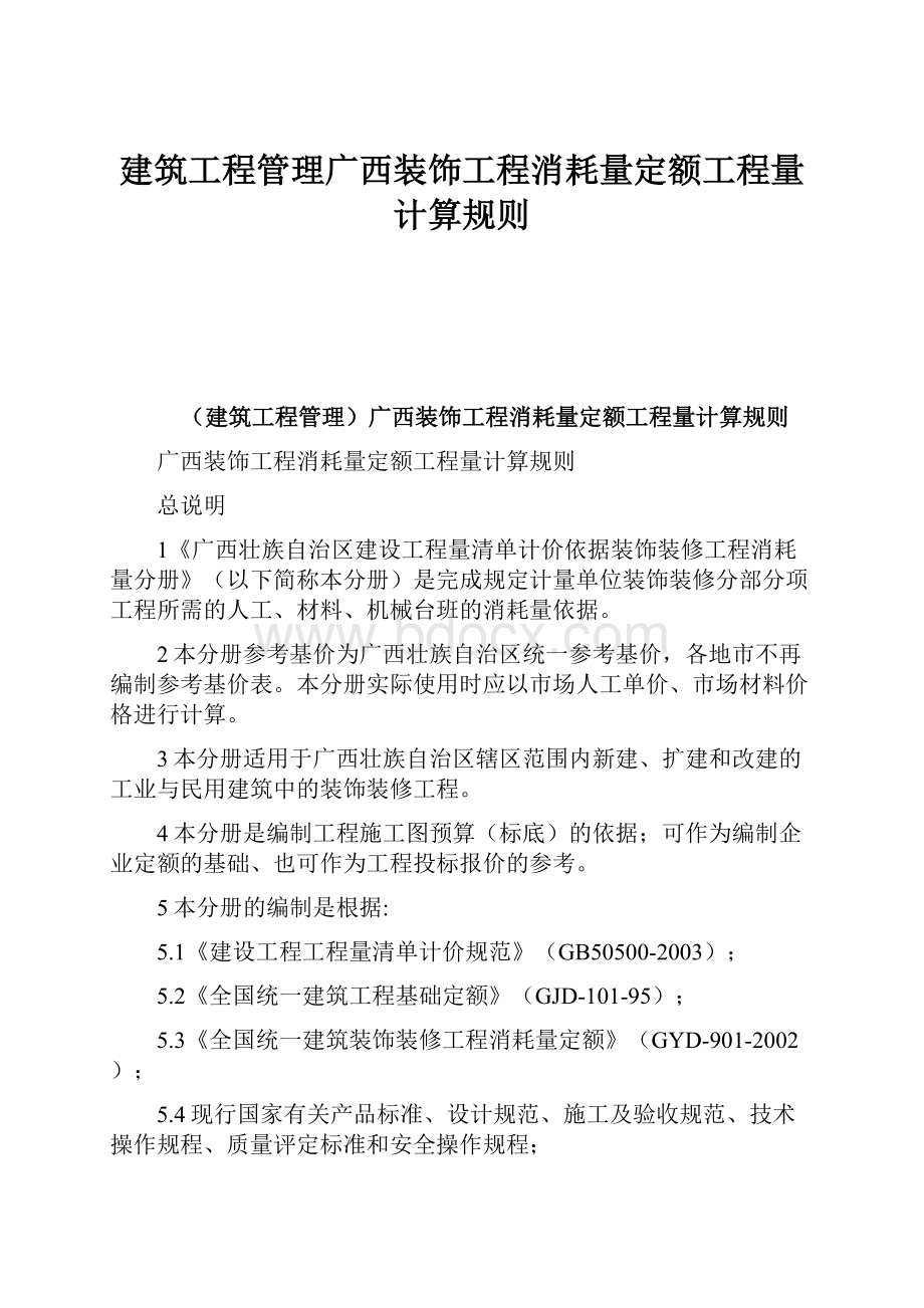 建筑工程管理广西装饰工程消耗量定额工程量计算规则Word文档格式.docx_第1页