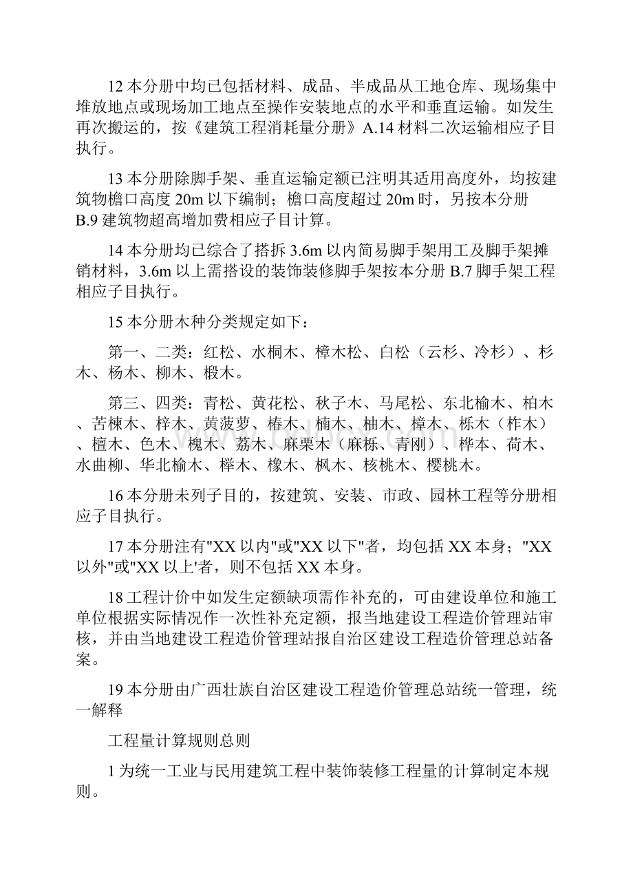 建筑工程管理广西装饰工程消耗量定额工程量计算规则Word文档格式.docx_第3页