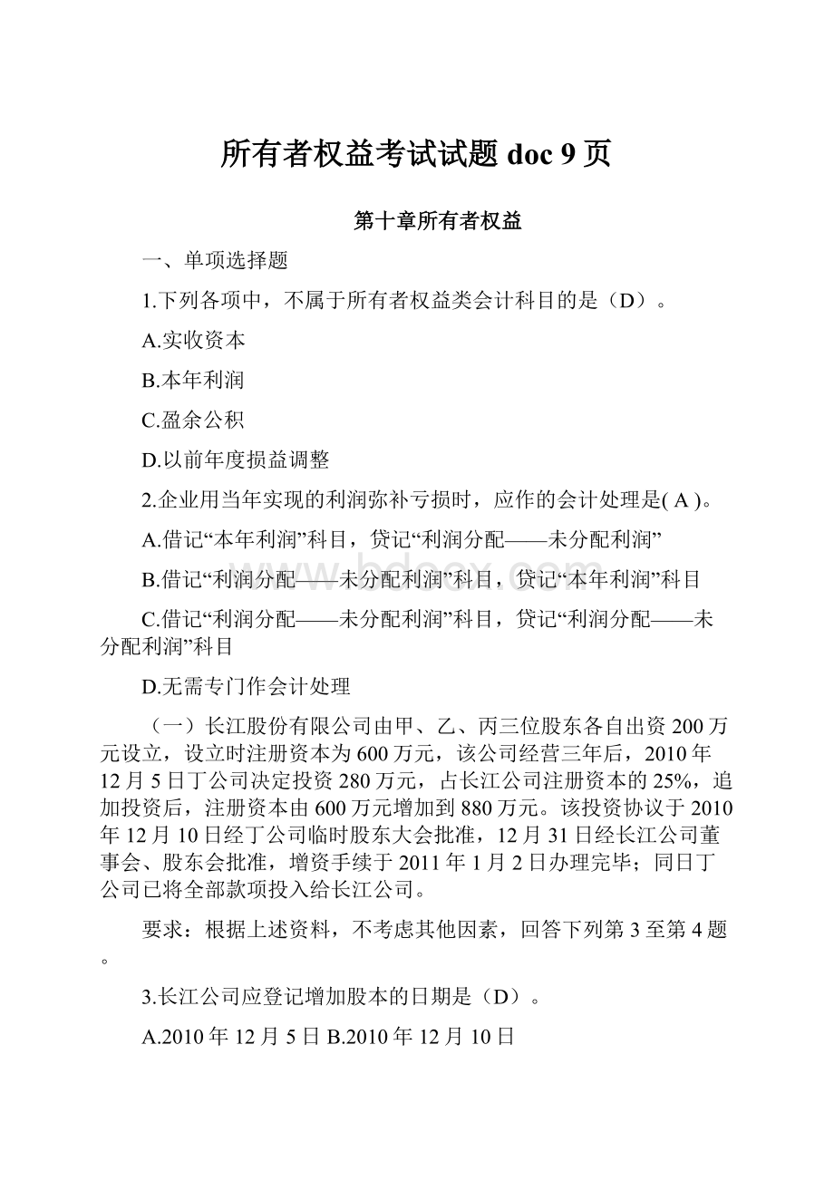 所有者权益考试试题doc 9页Word文档格式.docx