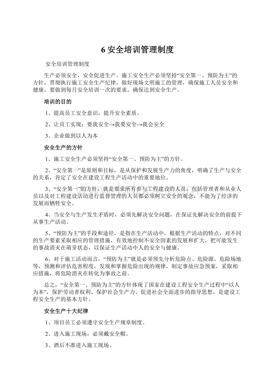 6安全培训管理制度Word文档格式.docx