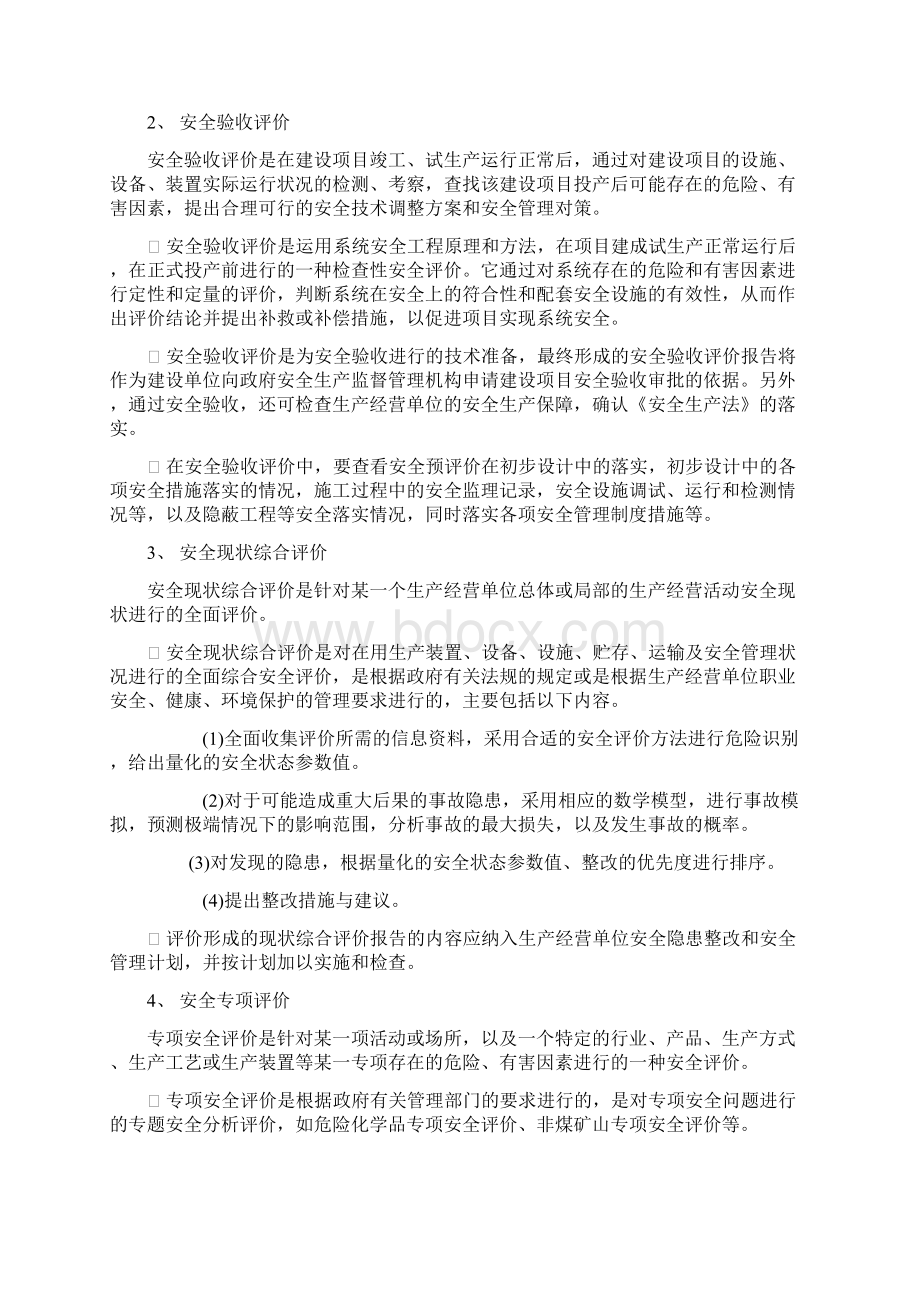 按照大纲要求整理的安全评价讲义1Word文档下载推荐.docx_第2页