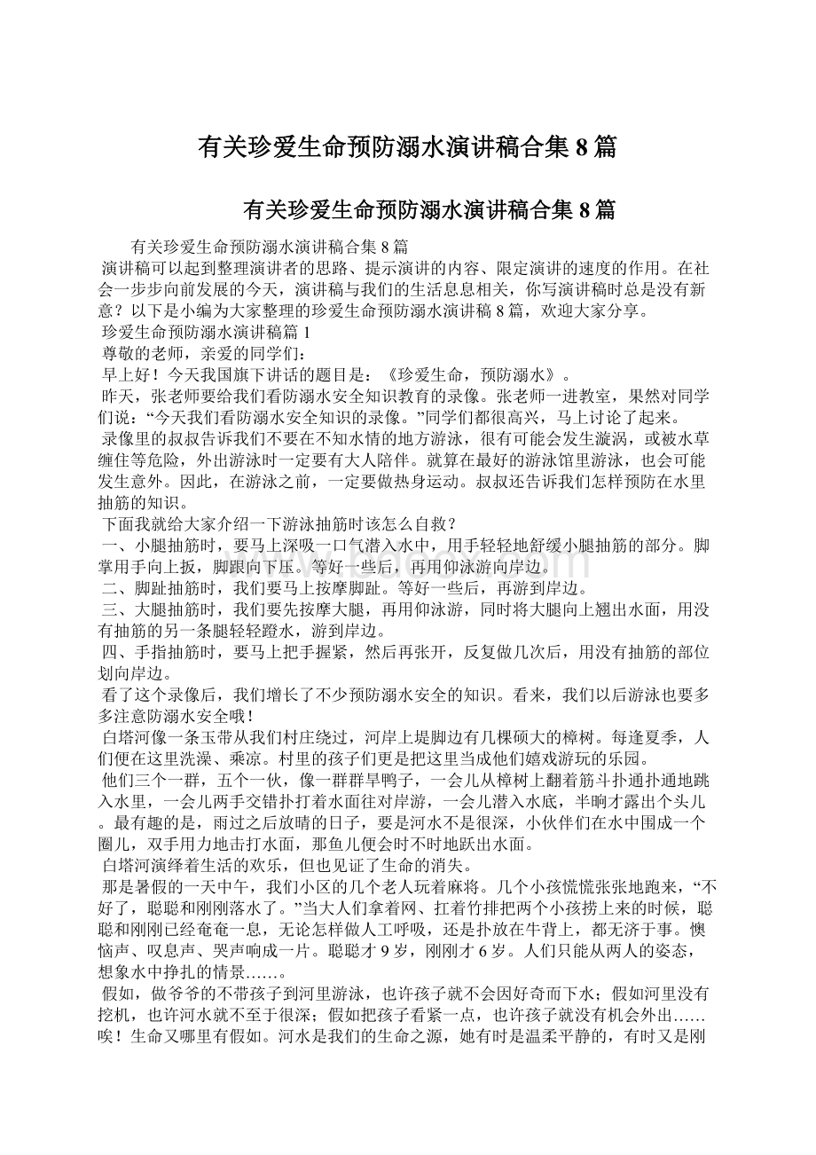 有关珍爱生命预防溺水演讲稿合集8篇Word格式.docx_第1页