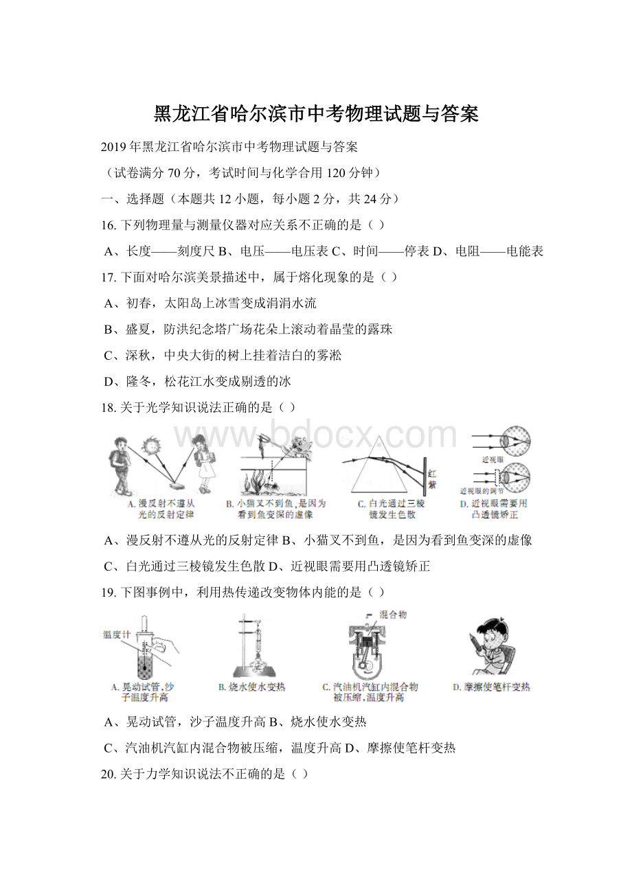 黑龙江省哈尔滨市中考物理试题与答案Word文件下载.docx_第1页