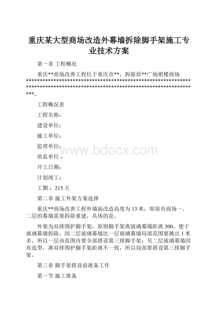 重庆某大型商场改造外幕墙拆除脚手架施工专业技术方案.docx_第1页