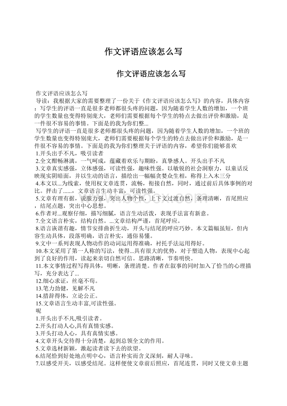 作文评语应该怎么写Word文档下载推荐.docx