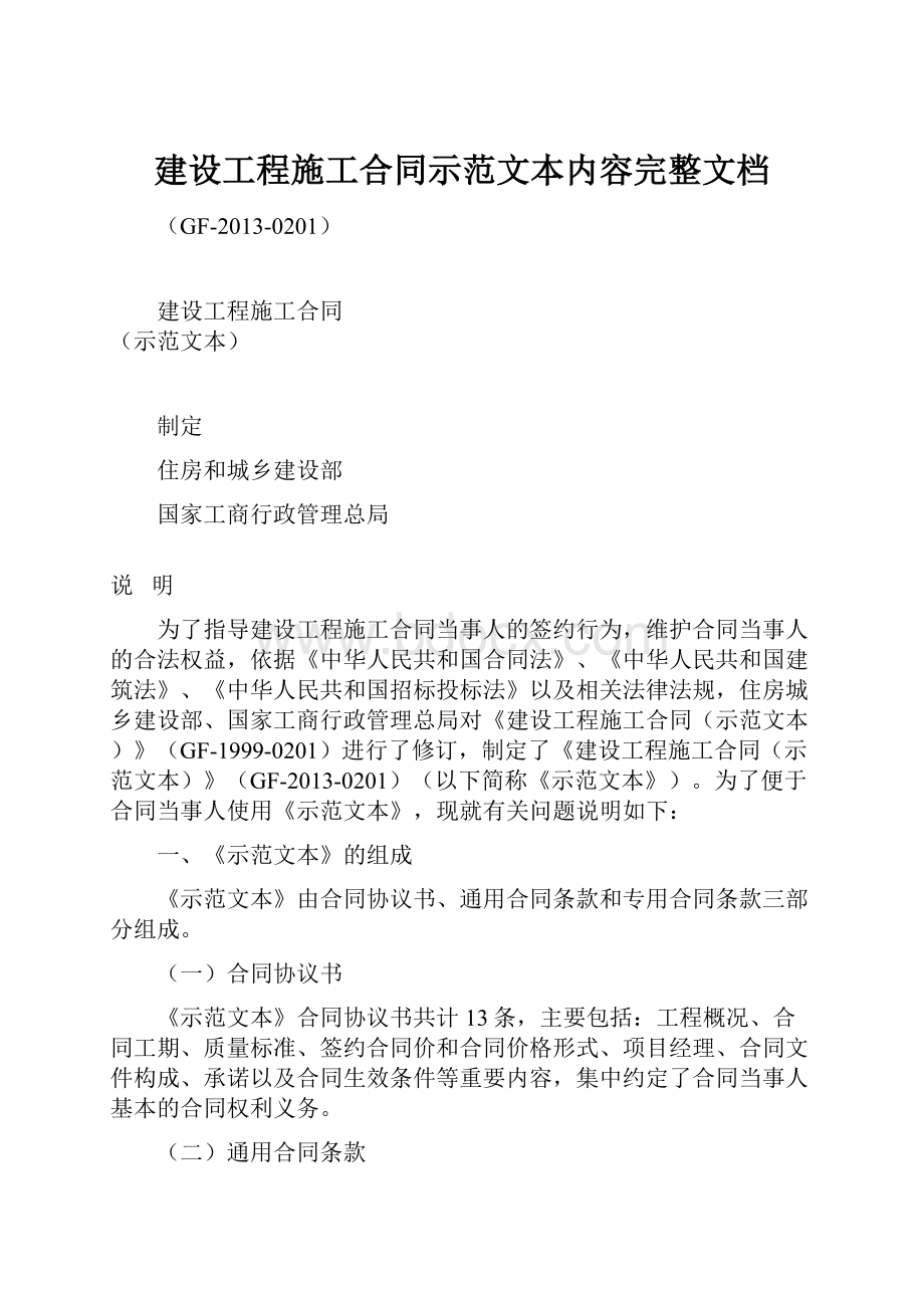 建设工程施工合同示范文本内容完整文档.docx