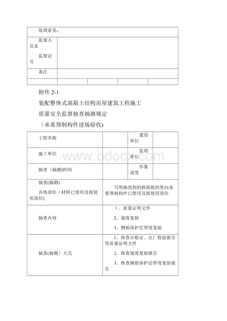 装配整体式混凝土结构房屋建筑工程施工质量安全监督要点试行文档格式.docx_第3页