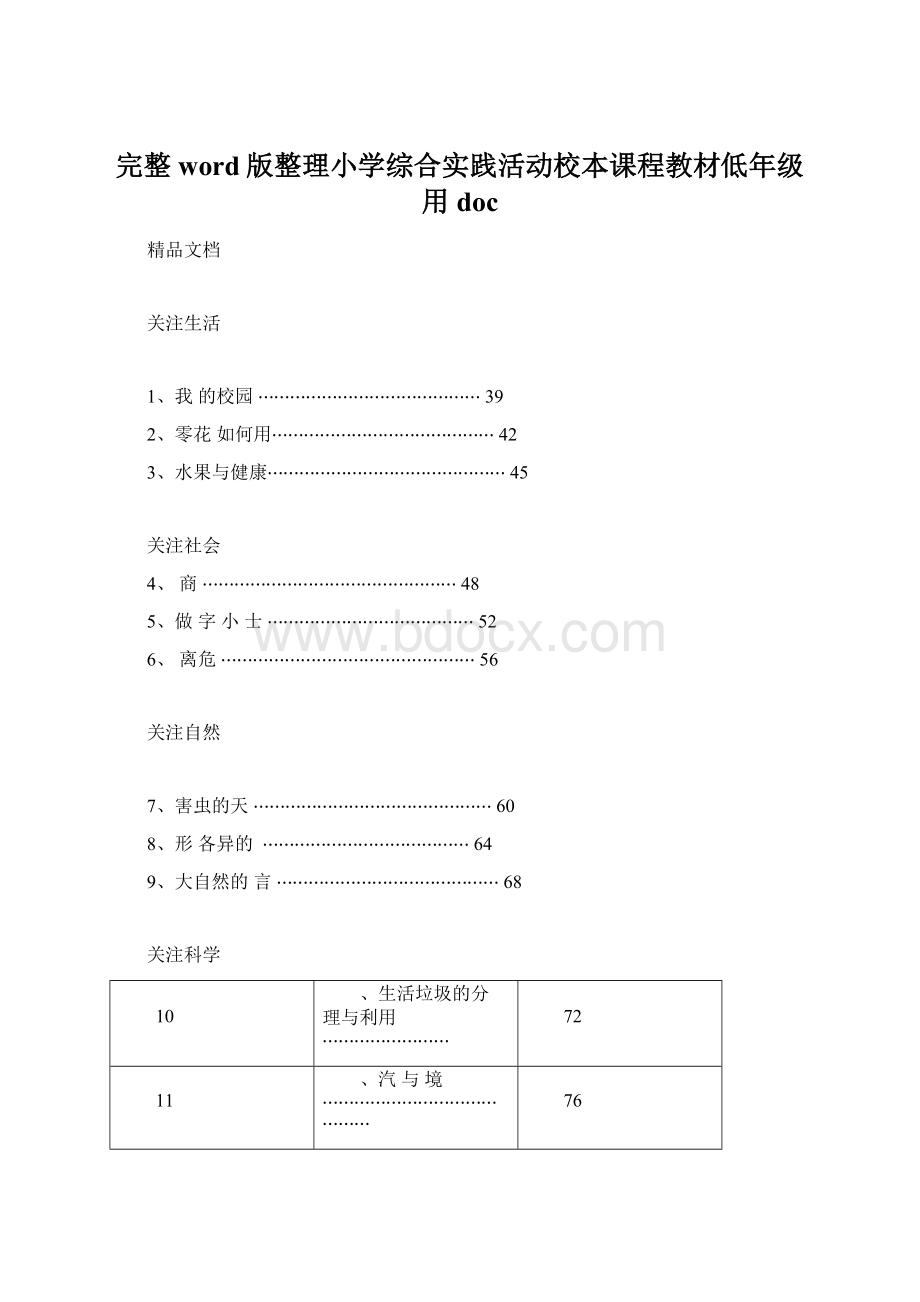 完整word版整理小学综合实践活动校本课程教材低年级用docWord格式.docx_第1页