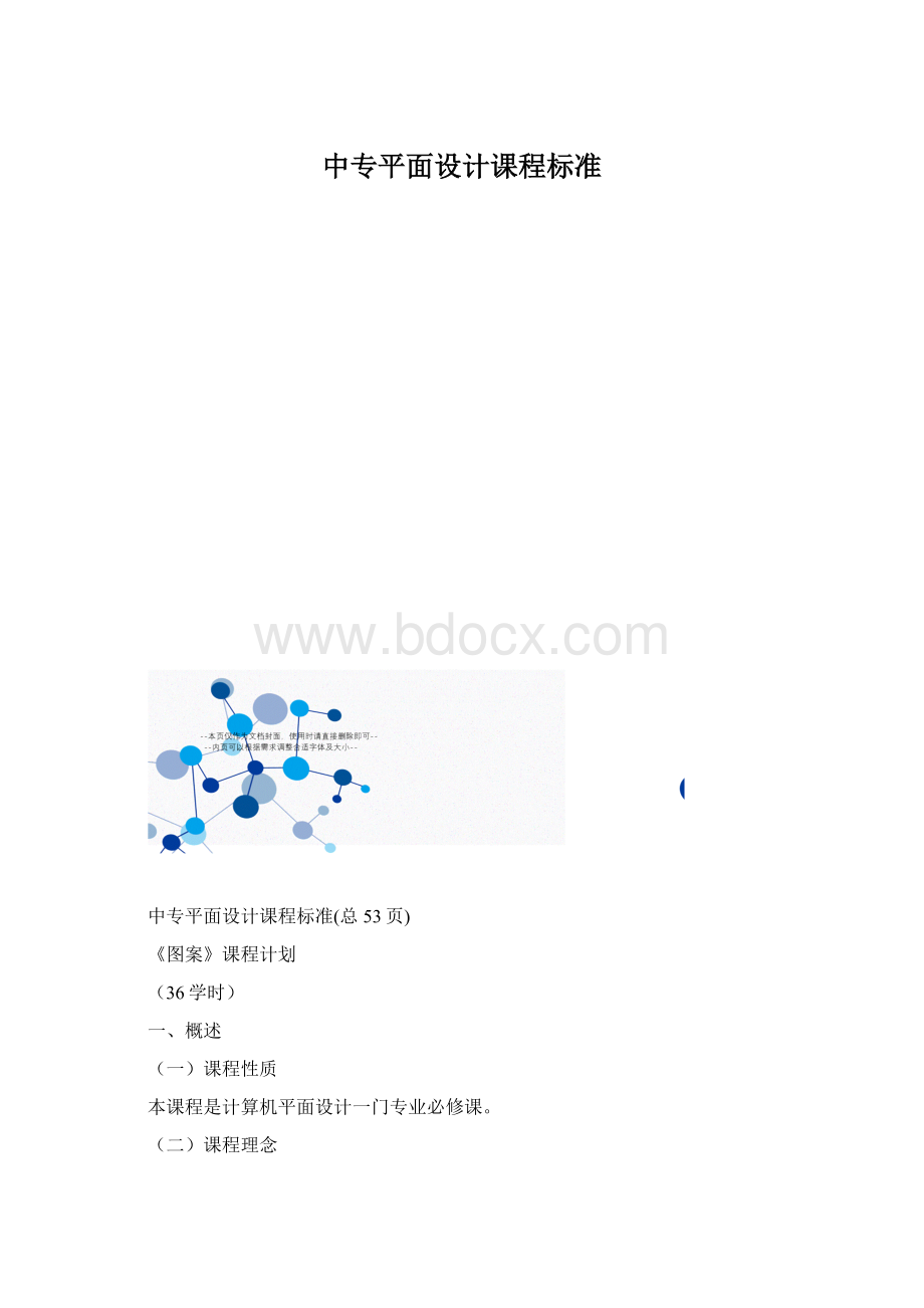 中专平面设计课程标准Word格式.docx_第1页