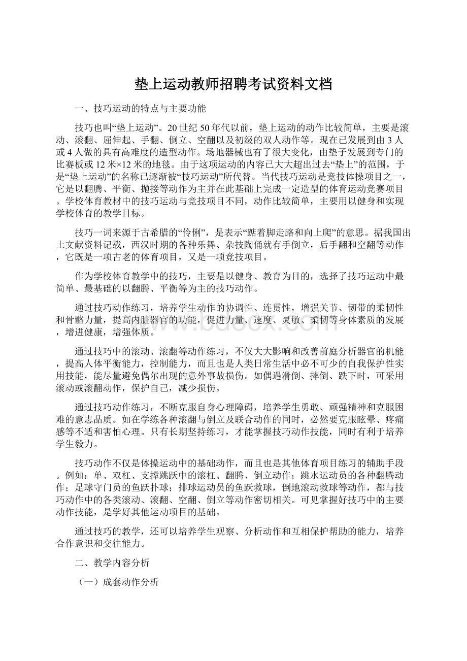 垫上运动教师招聘考试资料文档Word文件下载.docx_第1页