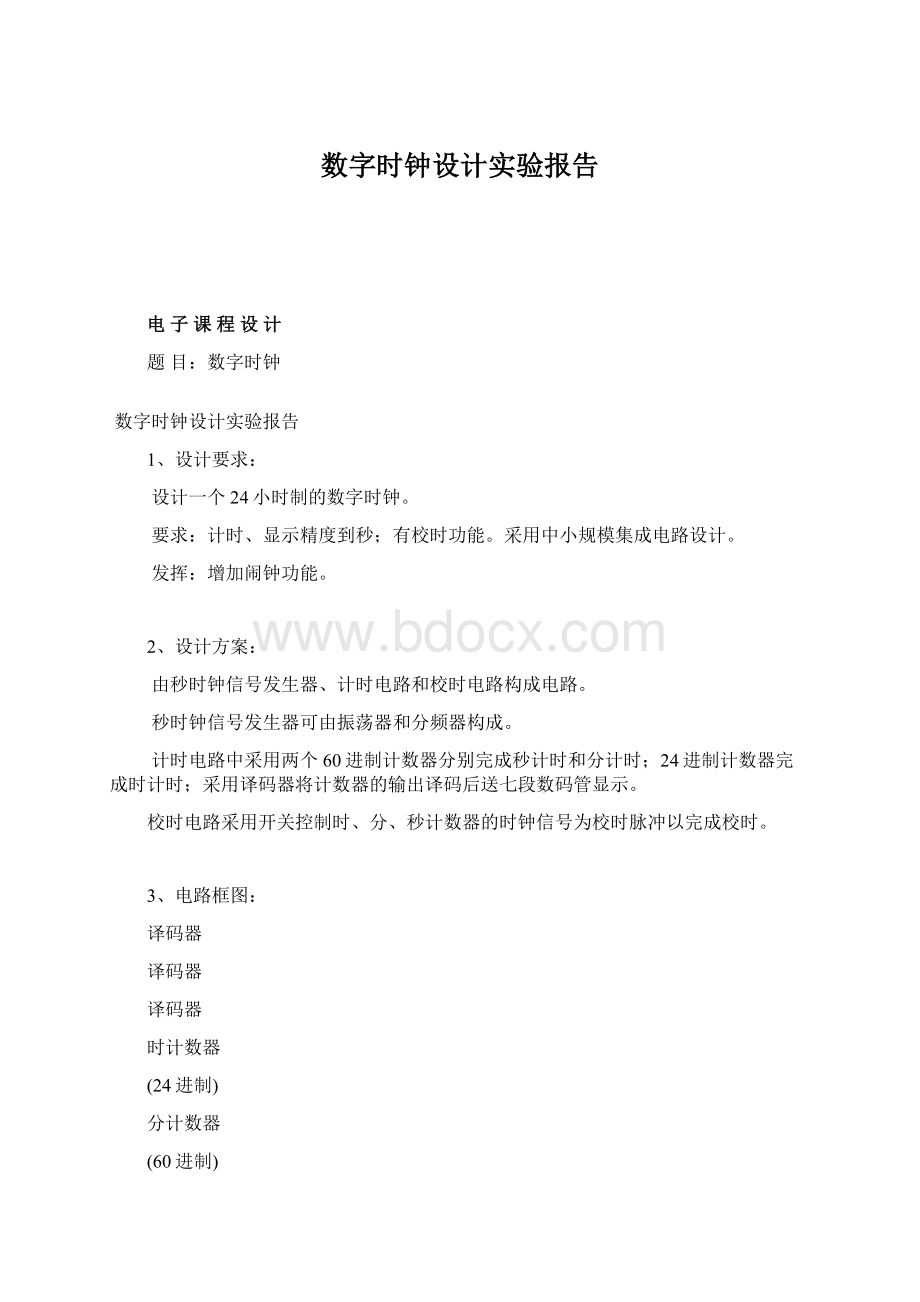 数字时钟设计实验报告Word格式文档下载.docx