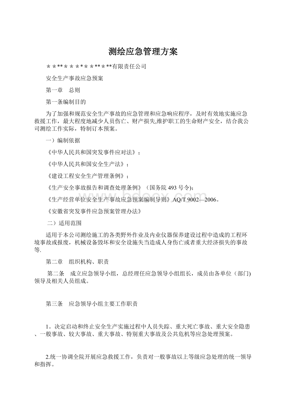 测绘应急管理方案Word文档下载推荐.docx