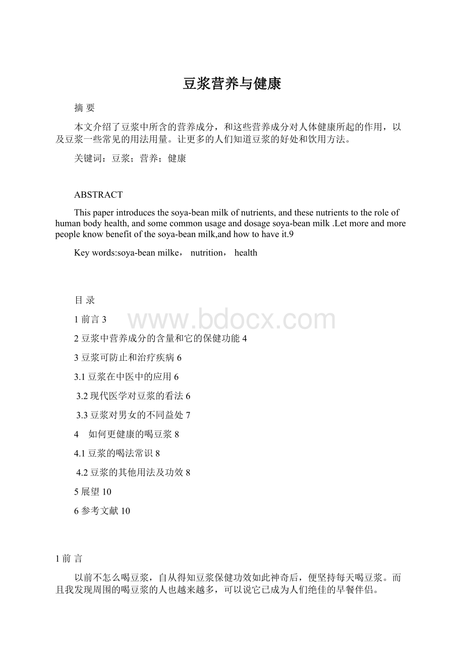 豆浆营养与健康.docx