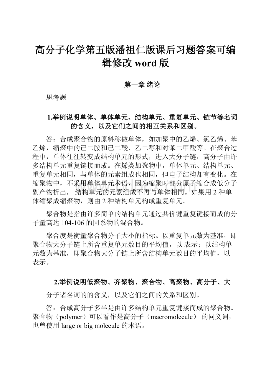 高分子化学第五版潘祖仁版课后习题答案可编辑修改word版.docx