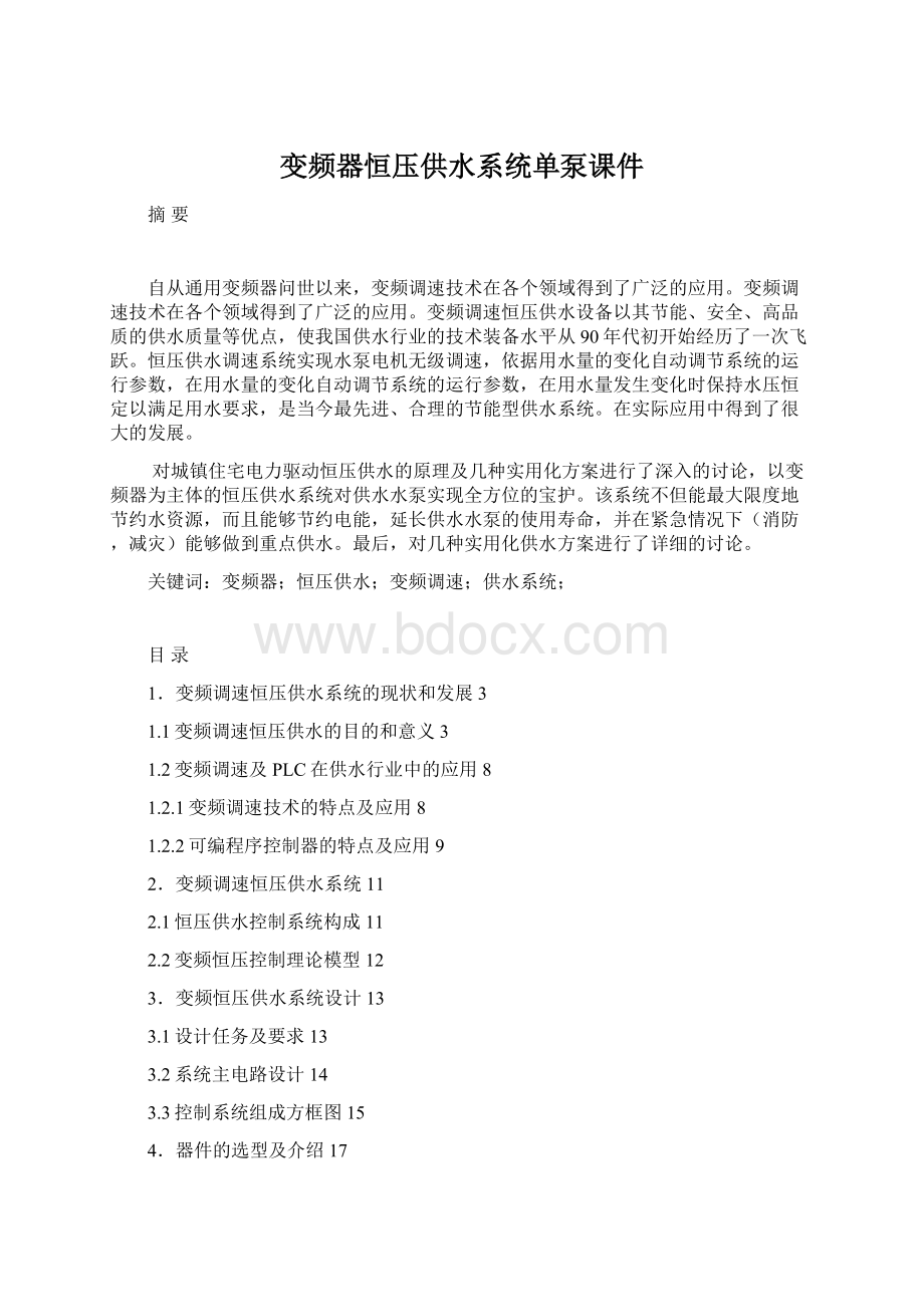 变频器恒压供水系统单泵课件.docx_第1页