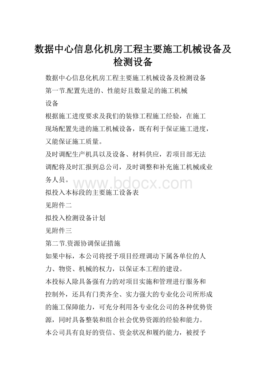 数据中心信息化机房工程主要施工机械设备及检测设备.docx_第1页