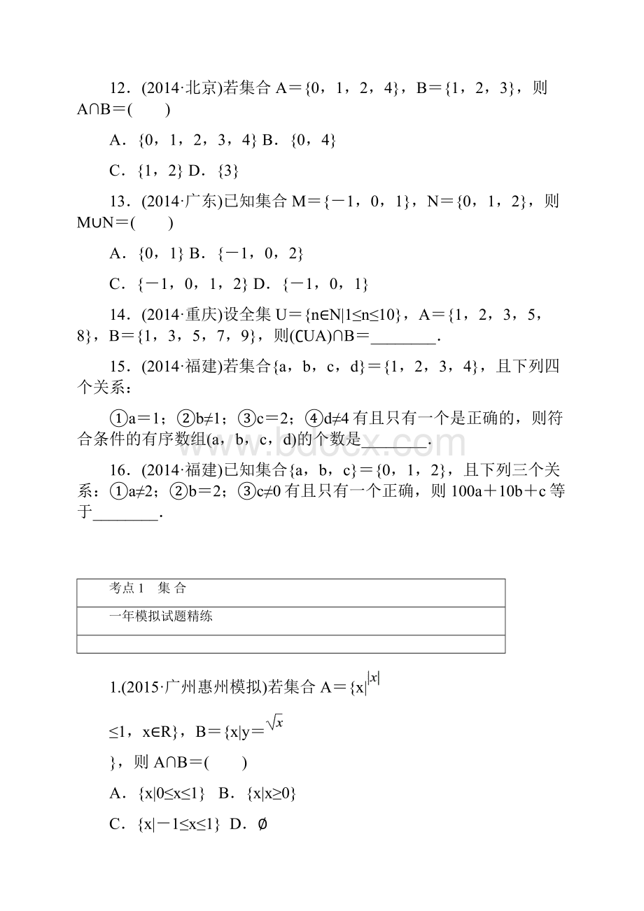 版《一点一练》高考数学理科专题演练第一章 集合与常用逻辑用语含两年高考一年模拟Word格式文档下载.docx_第3页