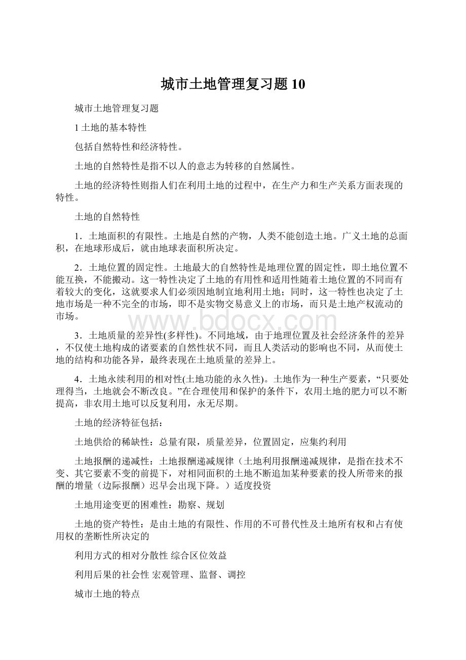 城市土地管理复习题10.docx