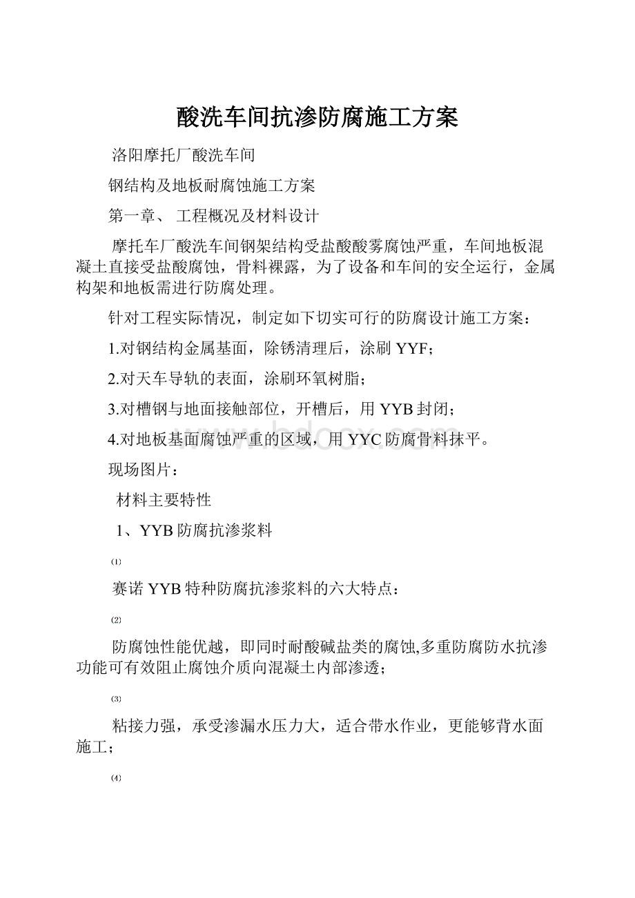 酸洗车间抗渗防腐施工方案.docx_第1页