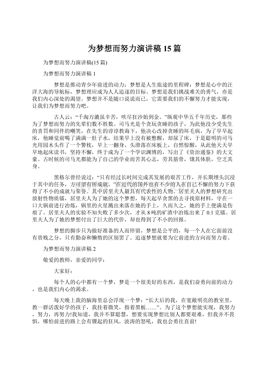 为梦想而努力演讲稿15篇Word格式文档下载.docx