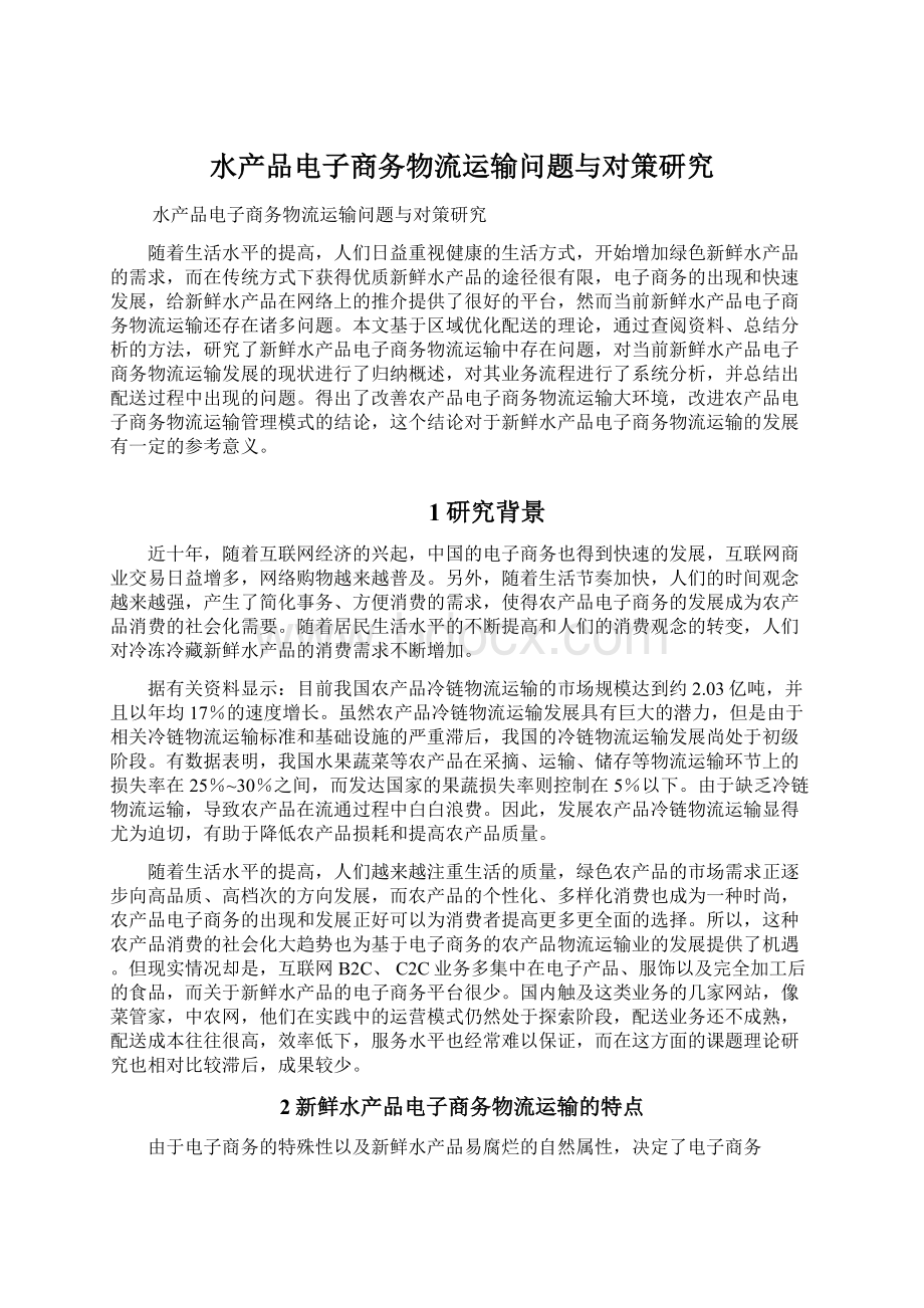 水产品电子商务物流运输问题与对策研究.docx_第1页