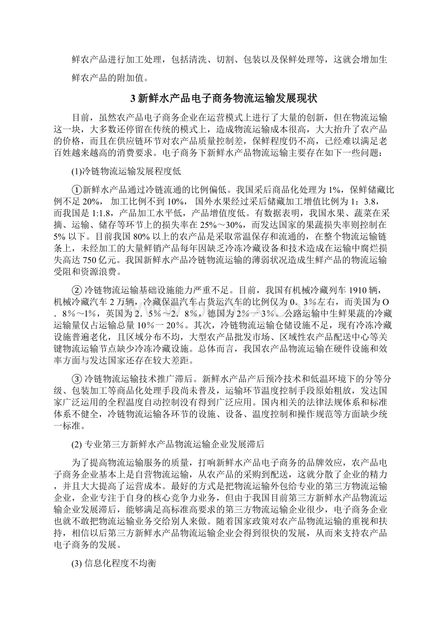 水产品电子商务物流运输问题与对策研究.docx_第3页