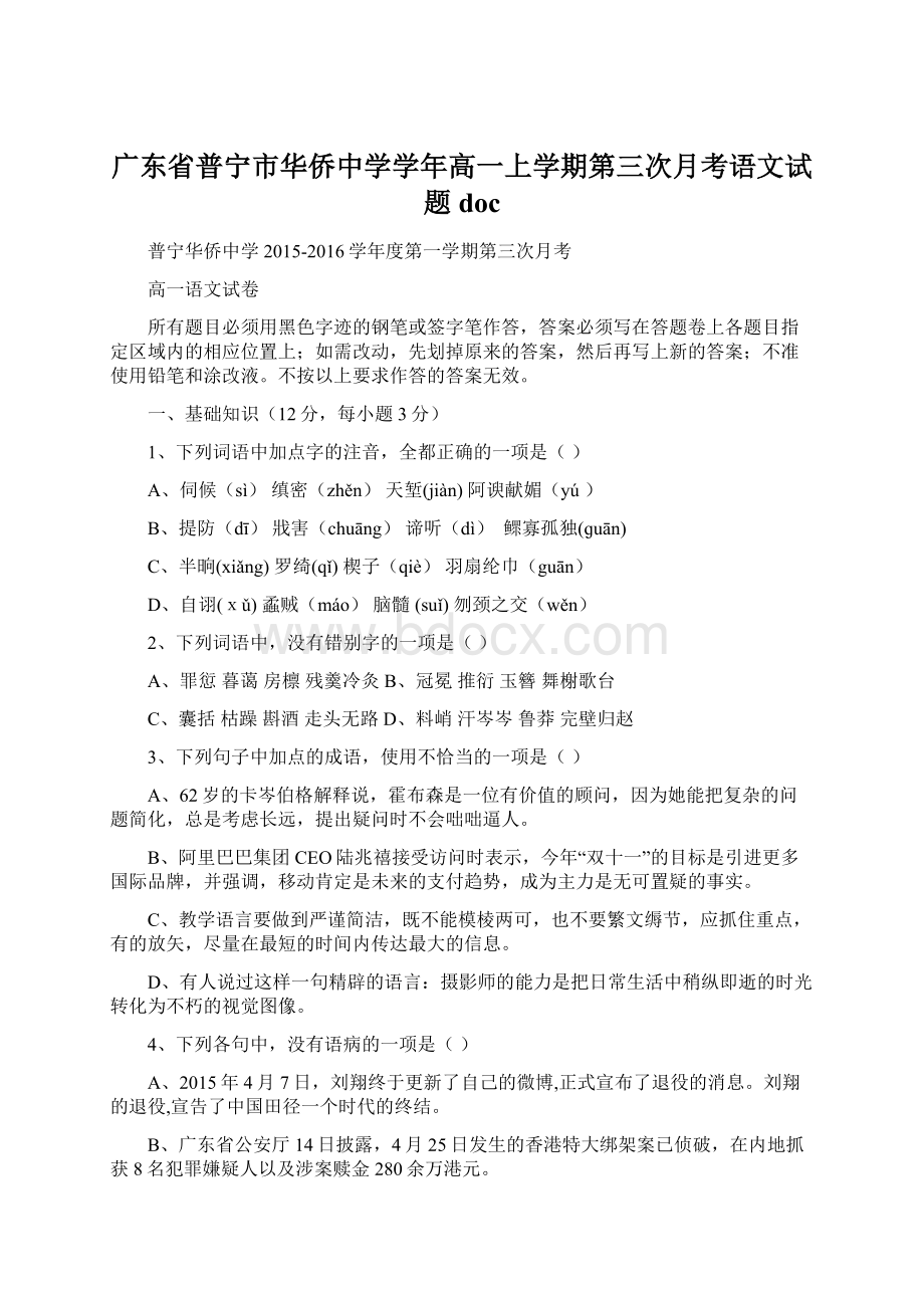 广东省普宁市华侨中学学年高一上学期第三次月考语文试题doc.docx