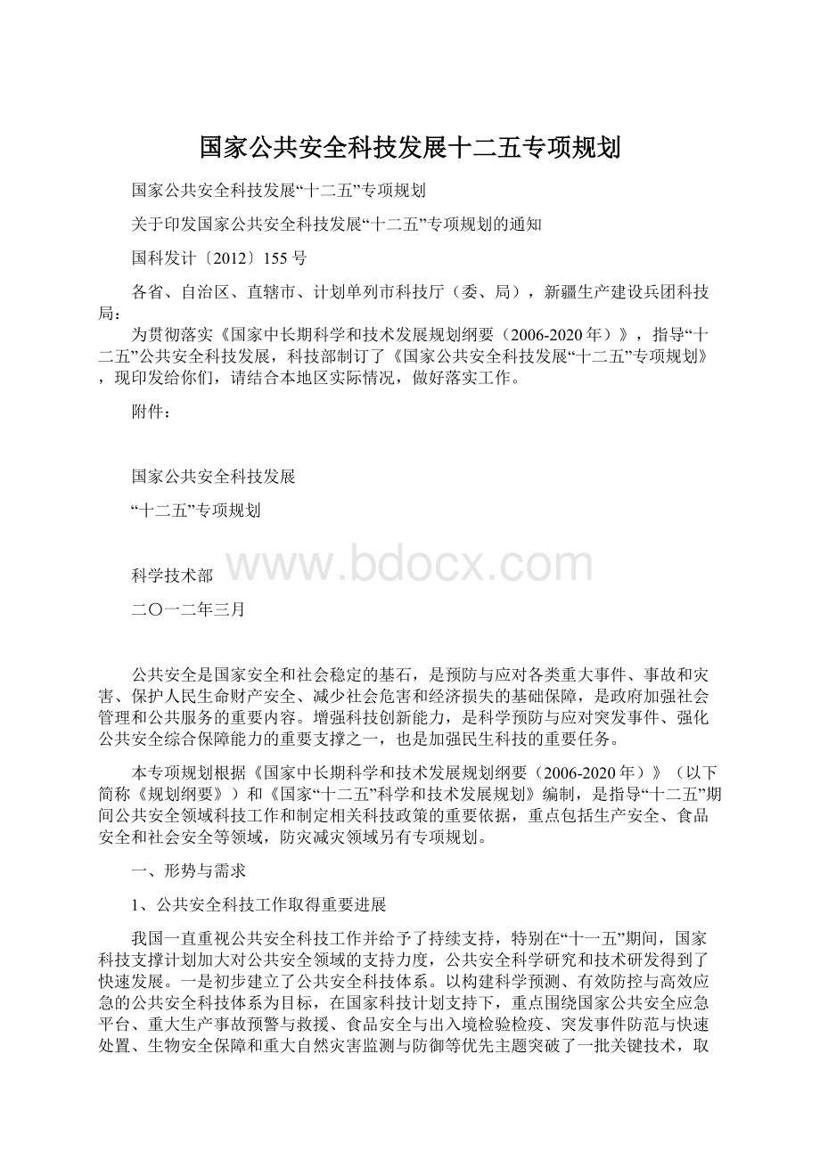 国家公共安全科技发展十二五专项规划.docx_第1页