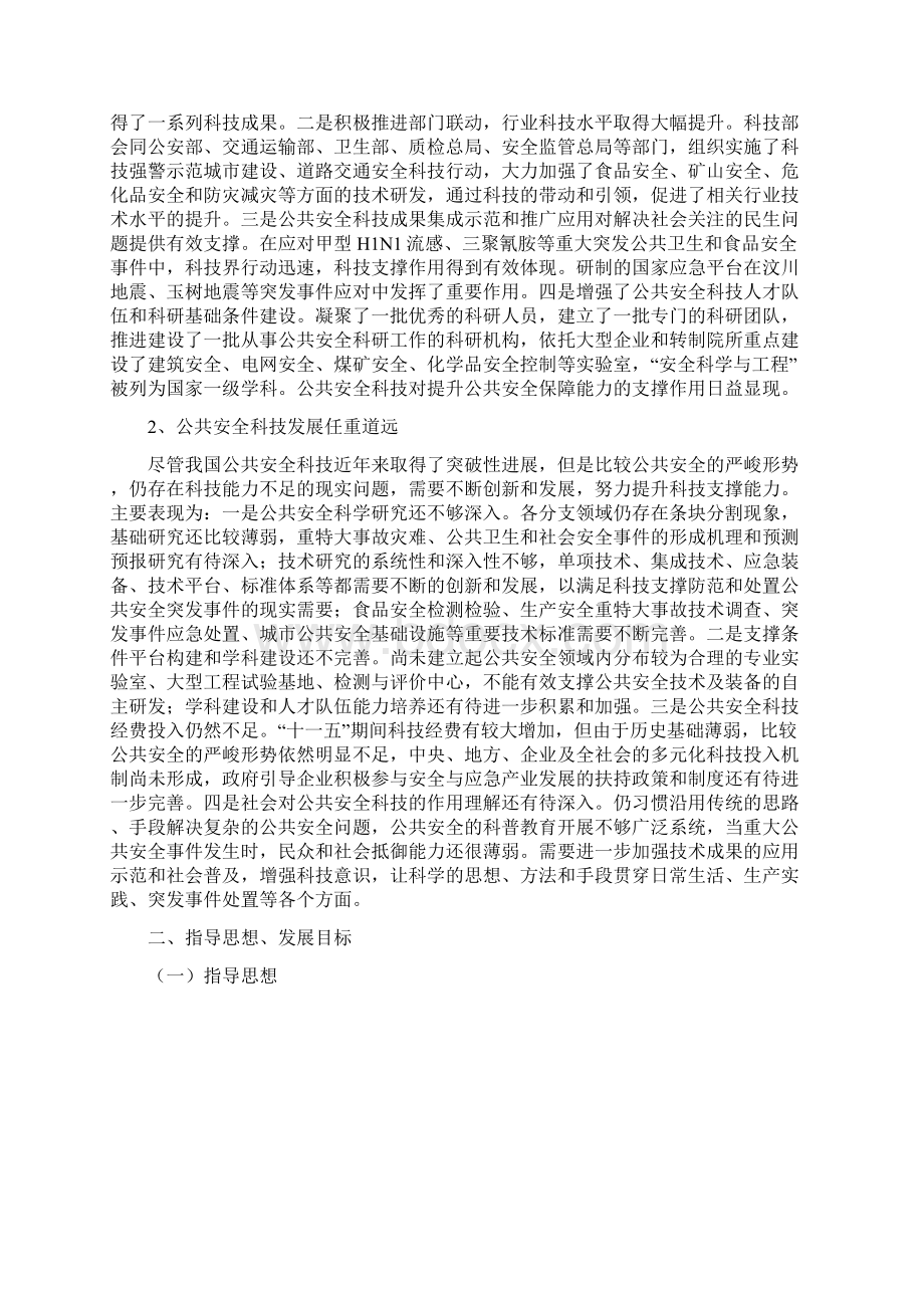 国家公共安全科技发展十二五专项规划Word格式文档下载.docx_第2页