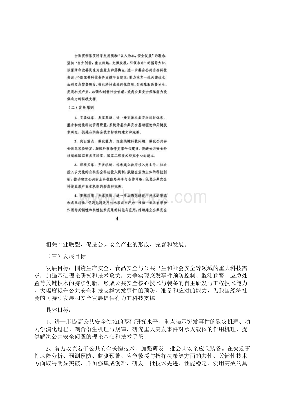 国家公共安全科技发展十二五专项规划Word格式文档下载.docx_第3页