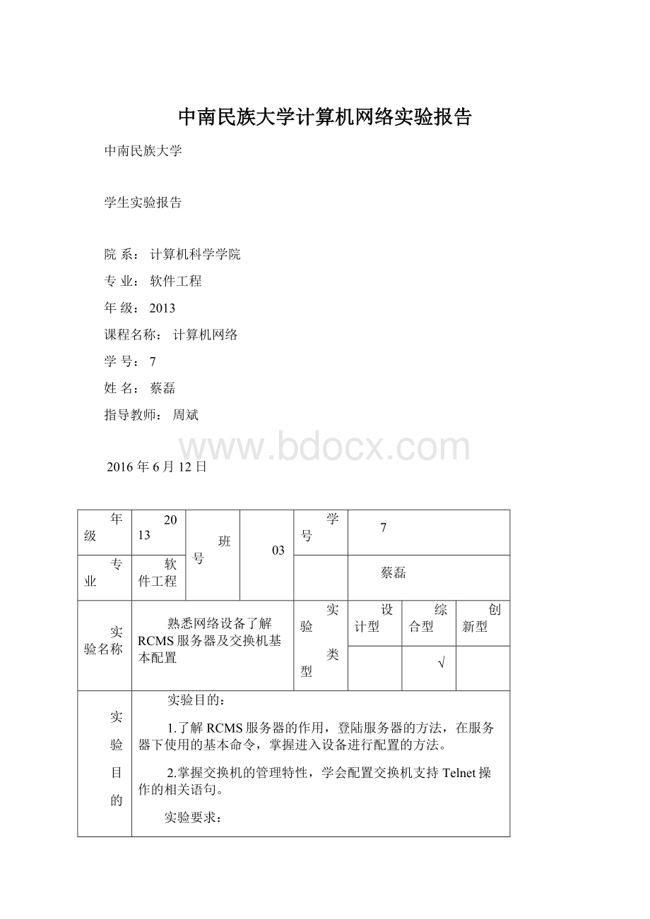 中南民族大学计算机网络实验报告Word格式.docx