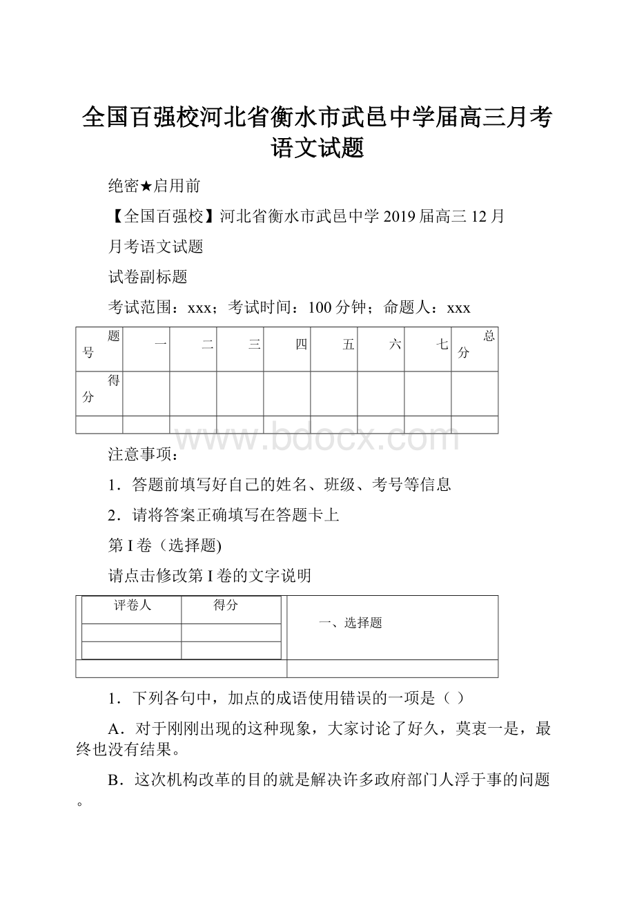 全国百强校河北省衡水市武邑中学届高三月考语文试题.docx_第1页