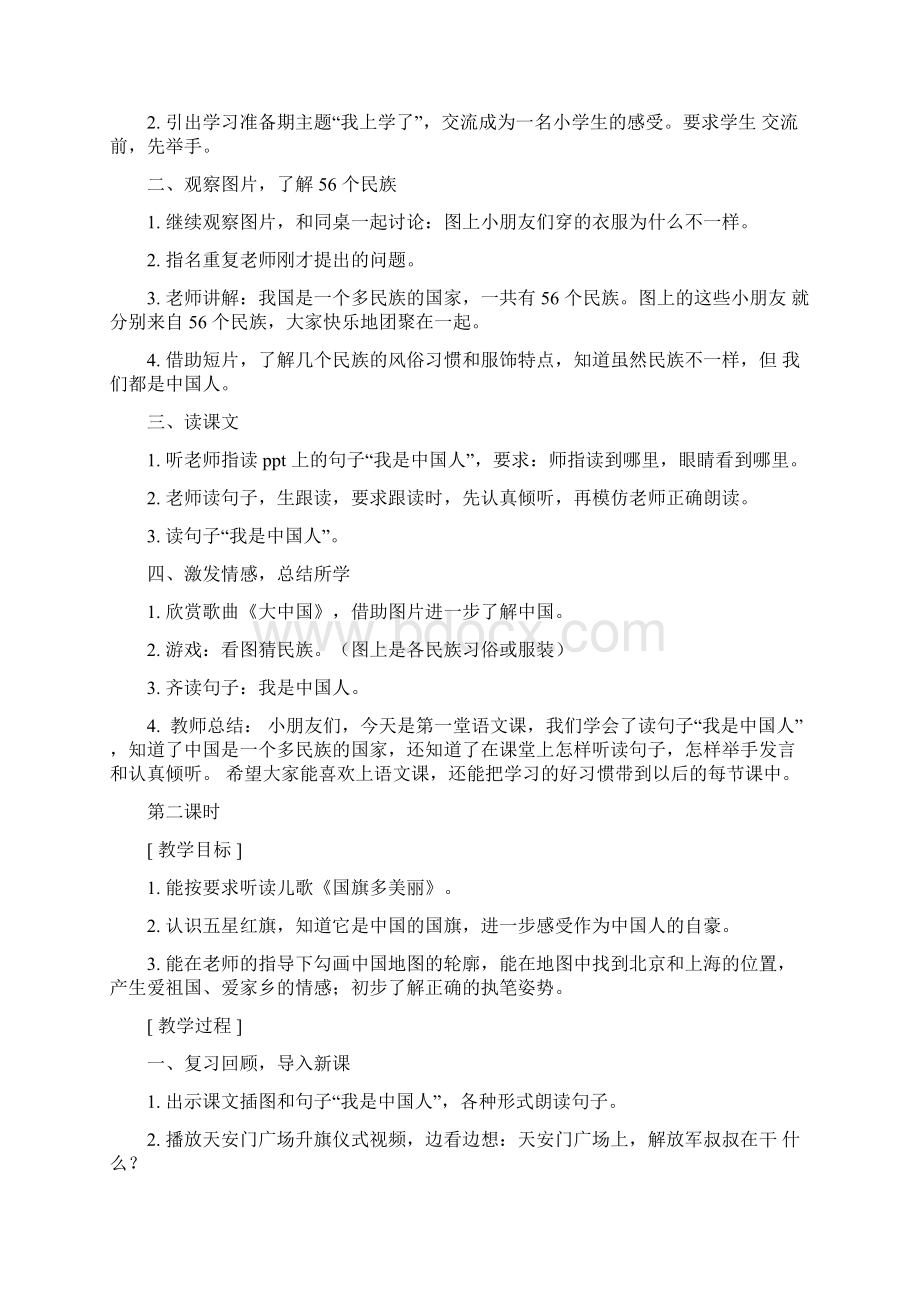 部编版小学一年级学习准备期 我是中国人教案.docx_第2页