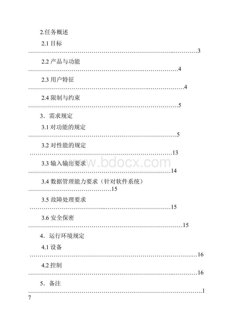 软件需求与设计规格说明书共享单车管理系统.docx_第2页