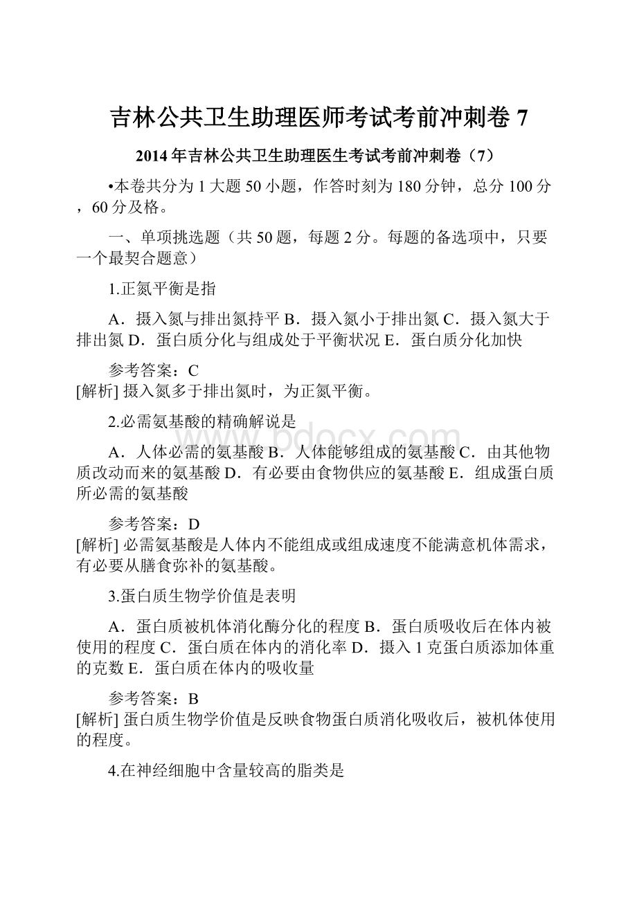 吉林公共卫生助理医师考试考前冲刺卷7Word文档格式.docx_第1页