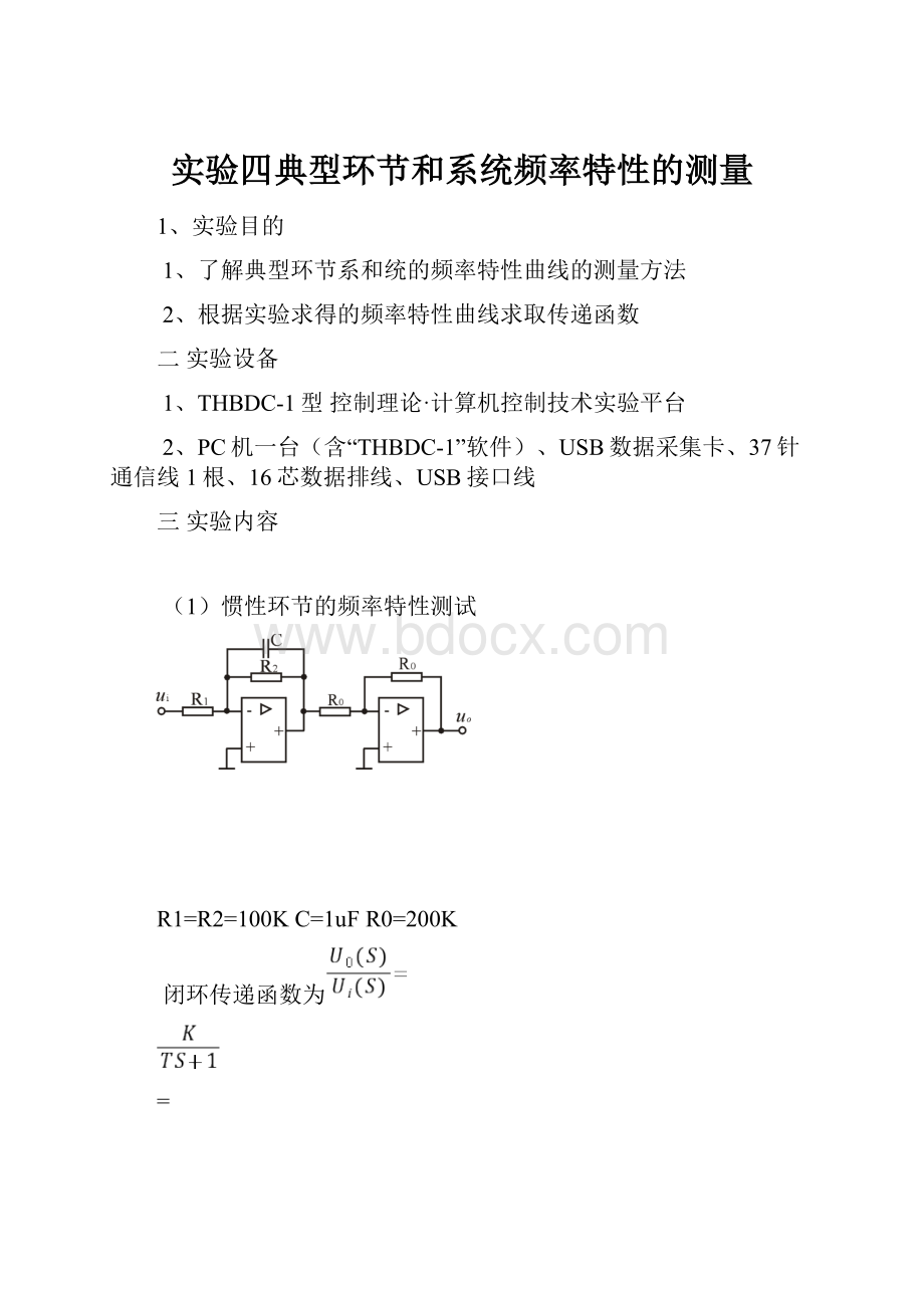 实验四典型环节和系统频率特性的测量.docx