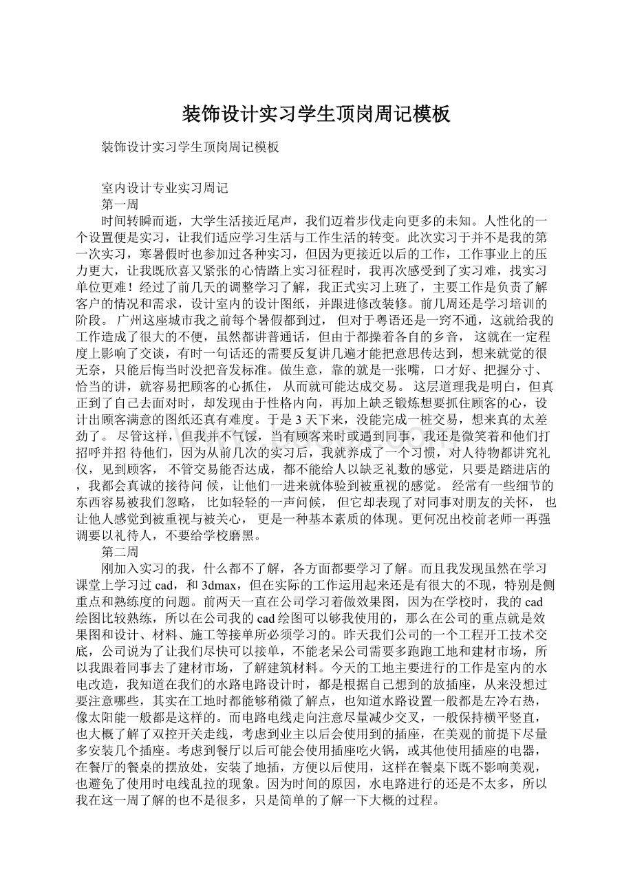 装饰设计实习学生顶岗周记模板文档格式.docx