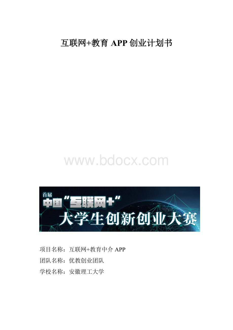 互联网+教育APP创业计划书Word下载.docx