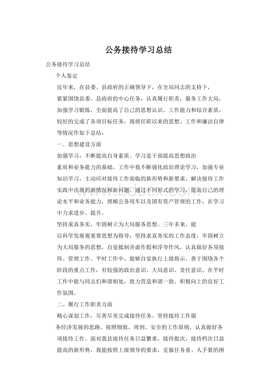 公务接待学习总结Word文件下载.docx_第1页