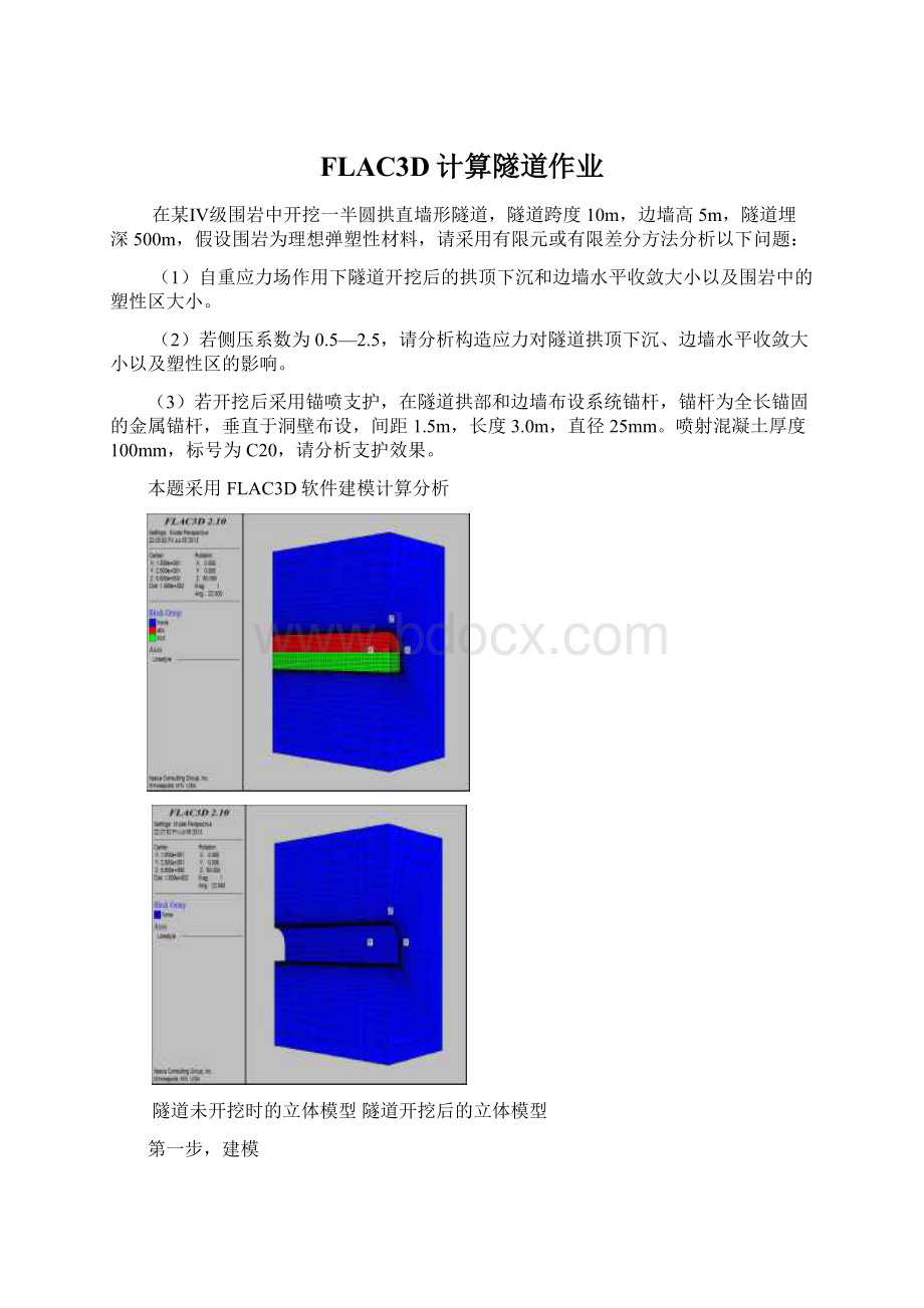 FLAC3D计算隧道作业Word格式文档下载.docx