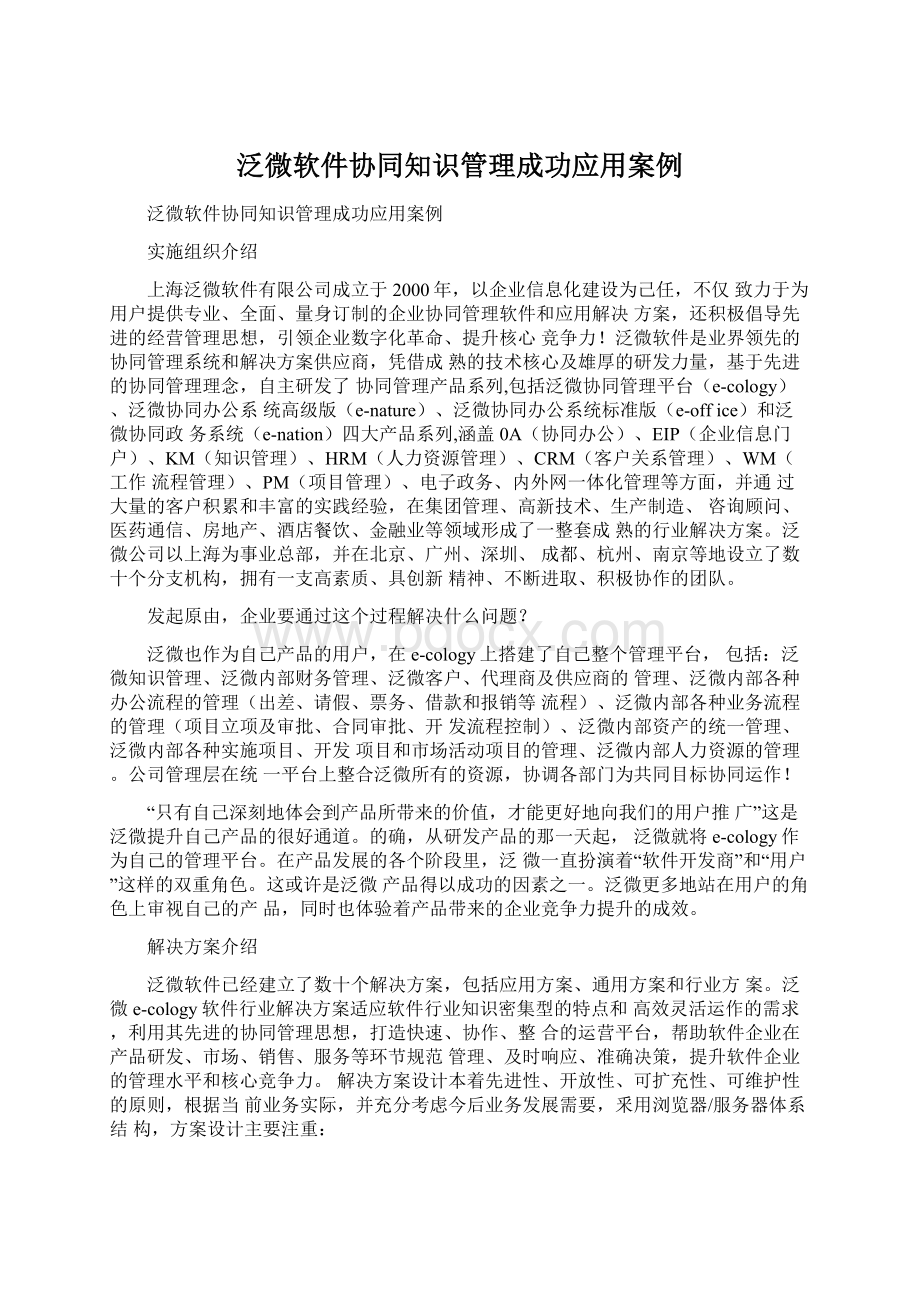 泛微软件协同知识管理成功应用案例Word格式.docx