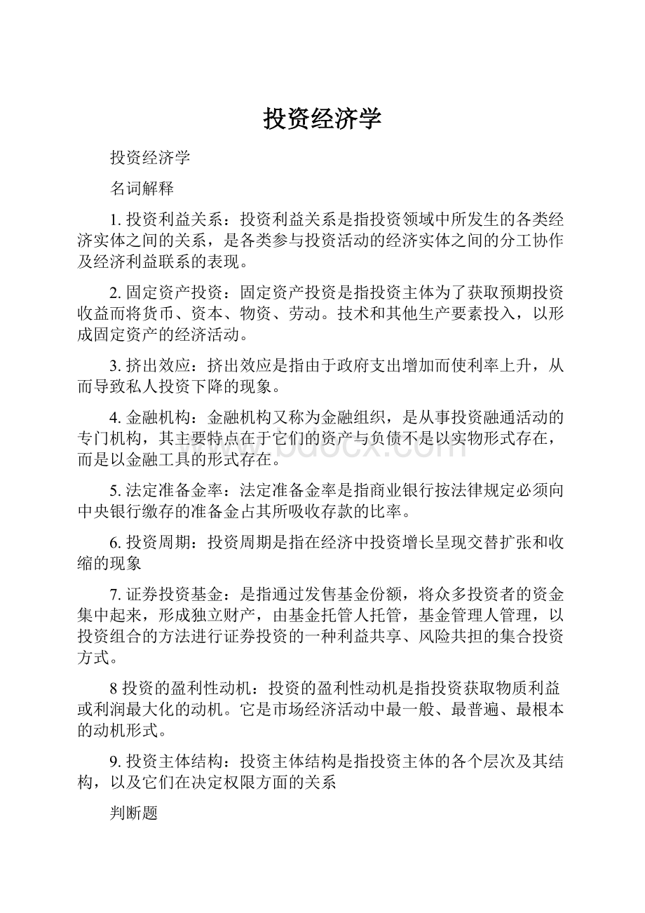 投资经济学Word格式.docx