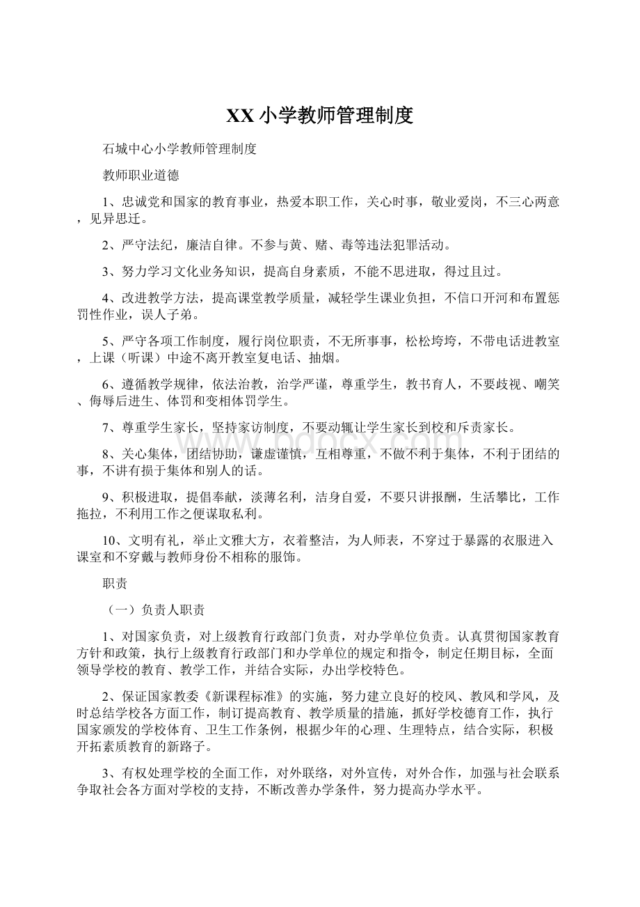 XX小学教师管理制度Word格式.docx_第1页