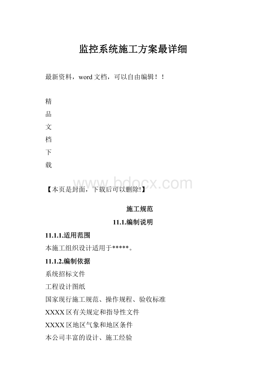 监控系统施工方案最详细Word下载.docx