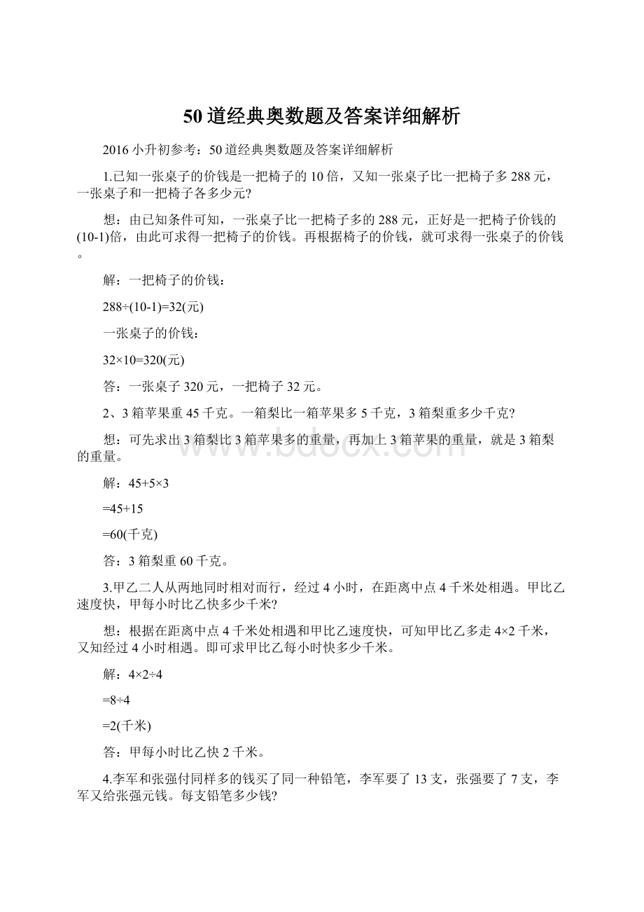 50道经典奥数题及答案详细解析.docx_第1页