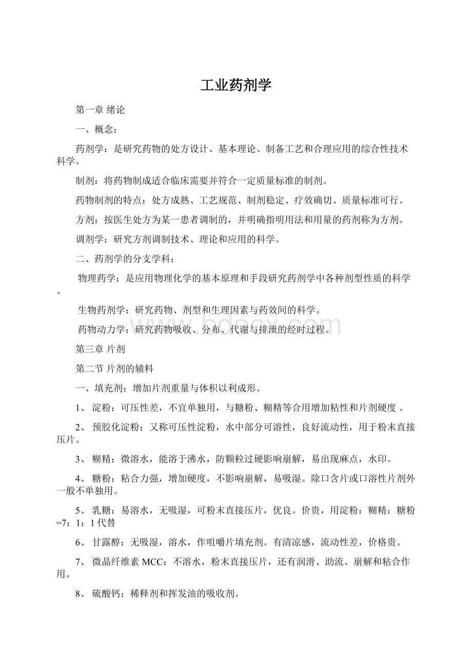 工业药剂学.docx_第1页