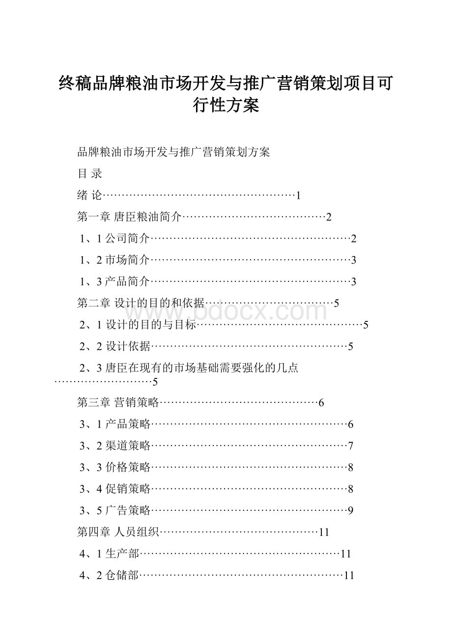 终稿品牌粮油市场开发与推广营销策划项目可行性方案Word下载.docx