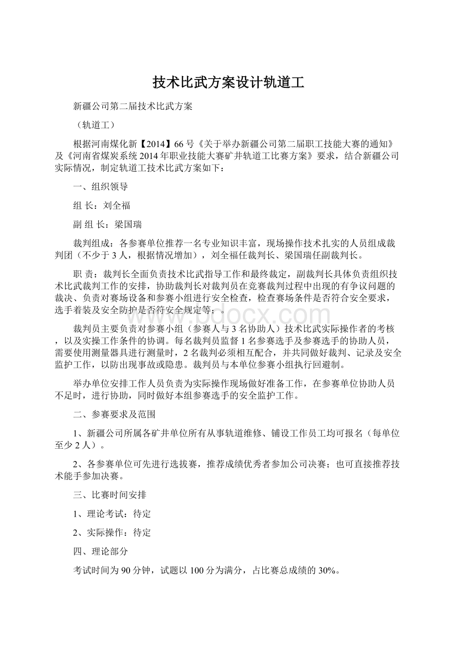 技术比武方案设计轨道工.docx_第1页